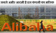 अलीबाबा के जैक मा हैं चीन के सबसे अमीर इंसान