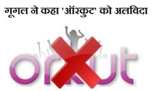 गूगल ने 'ऑरकुट' को किया शटडाउन