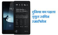 दुनिया का पहला दो स्‍क्रीन वाला स्‍मार्टफोन जल्‍द आ रहा है आपके देश