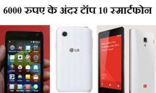 10 लेटेस्‍ट स्‍मार्टफोन जो 6000 रुपए से कम में हो सकते हैं आपके