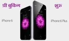 इंतजार खत्म आईफोन 6 सीरीज की बुकिंग 7 अक्टूबर से शुरू