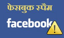 स्पैम भेजने वालों की खबर लेगा फेसबुक