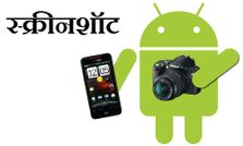 स्‍क्रीनशॉट लेने के कुछ आसान तरीके