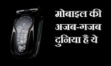 चलिए हम आपको ले चलते हैं मोबाइल की अजब-गजब दुनिया में