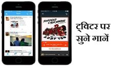 अब ट्विटर पर सुनें अपने मनपसंद गानें