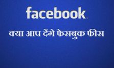फेसबुक यूज़ करने पर लगेगी 180 रुपए की फीस, कंपनी ने बताया अफवाह