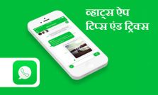 आपके वाट्स एप एकाउंट को बनाएंगी स्‍मार्ट