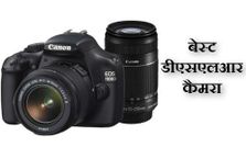 कैमरा लेने ला रहे हैं तो ये रहे 10 बेस्‍ट डीएसएलआर कैमरा