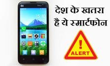 भारतीय वायु सेना ने जारी किया एलर्ट कहा देश के लिए खतरा है श्याओमी स्मार्टफोन