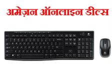 अमेज़न की 10 बेहतरीन ऑनलाइन डील्‍स