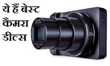 कैमरा लेने जा रहे हैं तो ये हैं 5 बेहतरीन डील