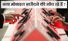 स्‍मार्टफोन खरीदने जा रहे हैं तो ये रही 15 बेस्‍ट फोन च्‍वाइस