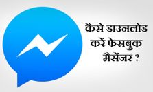 फेसबुक की मैसेंजर सर्विस को 50 करोड़ लोग यूज़ करते हैं क्‍या आप भी उनमें से एक हैं ?