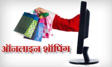 ऑनलाइन खरीदारों की संख्या 2016 तक 10 करोड़