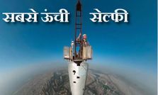 बुर्ज खलीफा से ली गई दुनिया की सबसे ऊंची सेल्फी