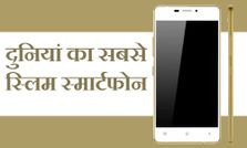 दुनिया का सबसे पतला स्‍मार्टफोन अब भारत में भी उपलब्‍ध