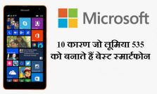 10 कारण जो लूमिया 535 को बनाते हैं बेस्‍ट स्‍मार्टफोन