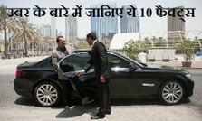 क्‍या है उबर और कैसे कमाती है ये पैसे, जानिए इसके बारे में 10 बातें