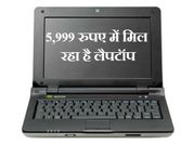 हो जाइए टेंशन फ्री क्‍योंकि 5,999 रुपए में मिल रहा है लैपटॉप