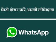 वाट्स एप में कैसे शेयर करें मैसेज, कांटेक्‍ट और लोकेशन ?