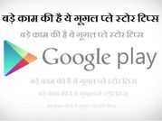 गूगल प्‍ले स्‍टोर और सर्च हिस्‍ट्री को कैसे करे क्‍लियर ?