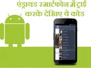 एंड्रायड के कुछ सीक्रेट कोड, जरा ट्राइ करके देखिए