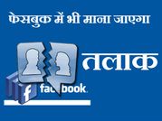 फेसबुक में तलाक लेना होगा मान्‍य
