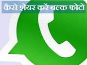 वाट्स एप में एक साथ कैसे भेजें ढेरों फोटो ?