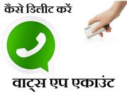 अपना वाट्स एप एकाउंट कैसे डिलीट करें ?