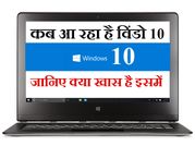 पूरी दुनिया को मिलेगा विंडो 10 का तोहफा, जानिए क्‍या-क्‍या होगा नए वर्जन में