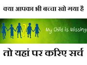 क्‍या आपका भी बच्‍चा खो गया है तो उसे ऑनलाइन ढूड़ें