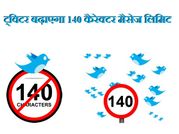ट्विटर में 140 नहीं 10,000 कैरेक्टर मैसेज करने की मिलेगी लिमिट