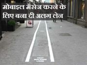 रास्‍ते में मोबाइल यू़ज करने वालों के लिए बनाई गई अलग लेन