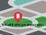 कैसे ढूंढे खोया हुआ फोन ?