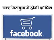 फेसबुक से अब शॉपिंग भी होगी मुमकिन