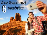 सबसे बेस्‍ट कैमरा स्‍मार्टफोन लेकर चलना चाहते हैं तो ये रहे कुछ सलेक्‍टेड मॉडल
