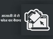एंड्रायड और आईओएस स्‍मार्टफोन का डेटा बैकप कैसे लें ?