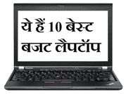 25000 के अंदर ये हैं टॉप 10 बेस्‍ट लैपटॉप
