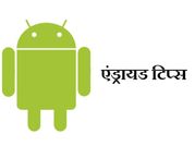 एंड्रायड यूजर के काफी काम आएंगी ये 10 ट्रिक्‍स
