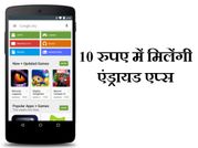 10 रुपए में गूगल देगी एंड्रायड एप्‍स