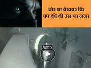चोर था बेखबर कि मोबाइल एप की थी उस पर नजर