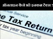 ऑनलाइन कैसे भरें अपना इनकम टैक्‍स ?