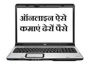 ऑनलाइन पैसे कमाने के 10 तरीके