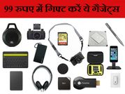 गिफ्ट करें ये 10 गैजेट्स, कीमत 99 रुपए