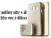 सैमसंग गैलेक्‍सी नोट 5 में दिए गए 5 बेहतरीन फीचर