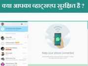 व्हाटसअप यूजर्स की सिक्योरिटी को खतरा
