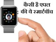 जानिए कैसी है नई एपल स्‍मार्टवॉच, क्‍या है इसमें नया
