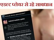 आपके फोन में हो सकता है एडल्‍ट प्‍लेयर का हमला, कैसे करें बचाव ?