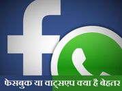 व्हाट्सऐप और फेसबुक में से कौन है बेहतर ?