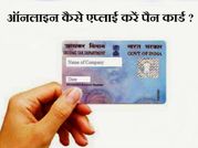 ऐसे एप्‍लाई करें ऑनलाइन पैन कार्ड ?